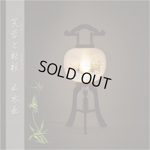 画像14: 盆提灯【今季注目の目玉商品　岐阜提灯：芙蓉と桔梗　山水画10号　二重張・手描き画・電球灯・天然木ケヤキ色】お盆用品 仏具 お盆 初盆 新盆 初盆飾り 新盆飾り お盆飾り 行灯 お彼岸 仏具 盆棚 盆ちょうちん 迎え火 送り火　送料無料