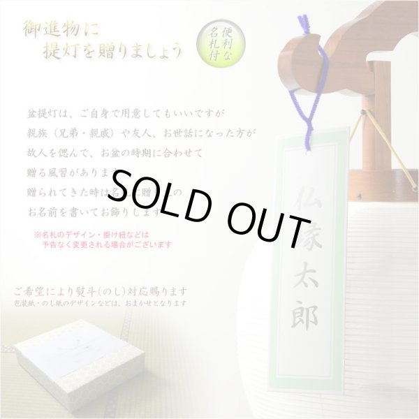 画像11: 盆提灯【今季注目の目玉商品　岐阜提灯：芙蓉と桔梗　山水画10号　二重張・手描き画・電球灯・天然木ケヤキ色】お盆用品 仏具 お盆 初盆 新盆 初盆飾り 新盆飾り お盆飾り 行灯 お彼岸 仏具 盆棚 盆ちょうちん 迎え火 送り火　送料無料