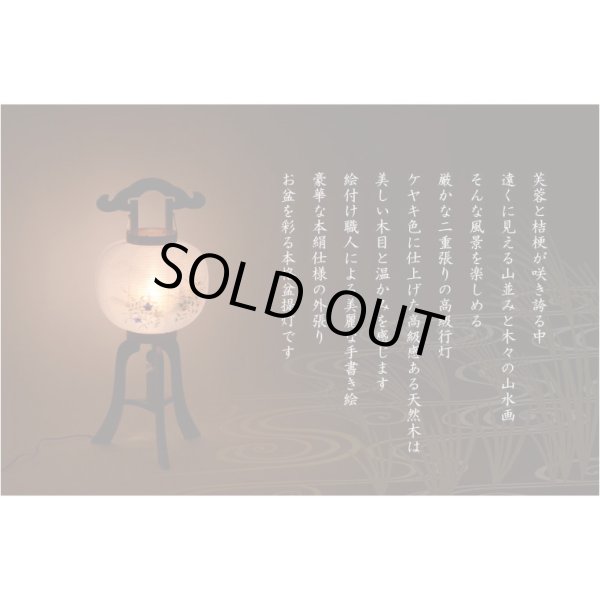 画像12: 盆提灯【今季注目の目玉商品　岐阜提灯：芙蓉と桔梗　山水画10号　二重張・手描き画・電球灯・天然木ケヤキ色】お盆用品 仏具 お盆 初盆 新盆 初盆飾り 新盆飾り お盆飾り 行灯 お彼岸 仏具 盆棚 盆ちょうちん 迎え火 送り火　送料無料