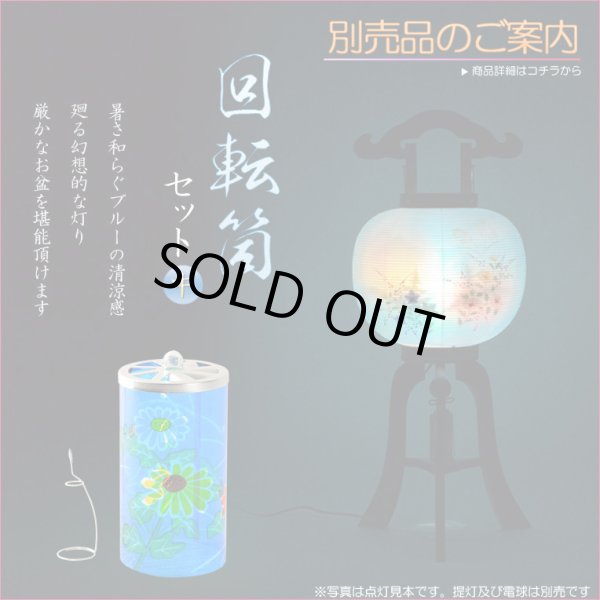 画像15: 盆提灯【今季注目の目玉商品　岐阜提灯：芙蓉と桔梗　山水画10号　二重張・手描き画・電球灯・天然木ケヤキ色】お盆用品 仏具 お盆 初盆 新盆 初盆飾り 新盆飾り お盆飾り 行灯 お彼岸 仏具 盆棚 盆ちょうちん 迎え火 送り火　送料無料