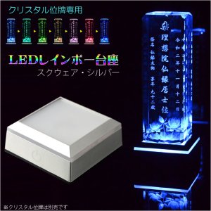 画像: 【クリスタル位牌専用：LEDレインボー台座（電池式・USB対応）スクウェア・シルバー】