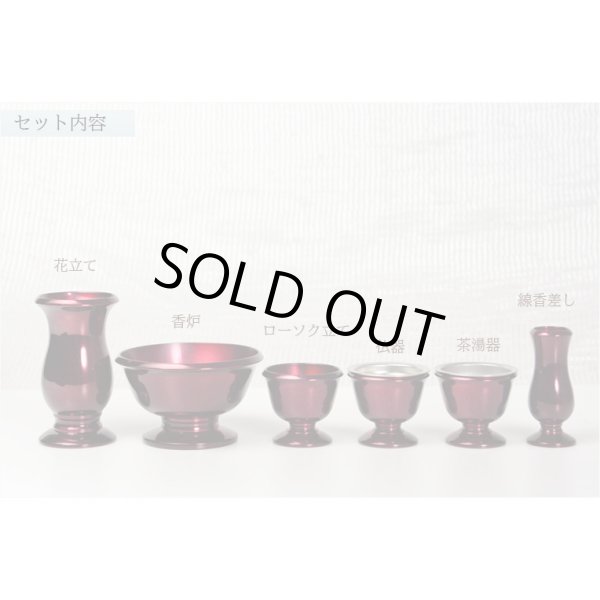 画像2: モダン仏具【仏縁堂オリジナル仏具セット：珠月（みつき） 6具足 3.0寸　ワインレッド】仏壇用仏具 真鍮製 現代調仏具 送料無料