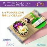 画像: お盆用品【小さなお盆飾り・ミニお盆セット：小町（こまち）7点入り】お盆 新盆 初盆 盆棚 供養台 蓮花 蓮の葉 迎え火 送り火 盆棚