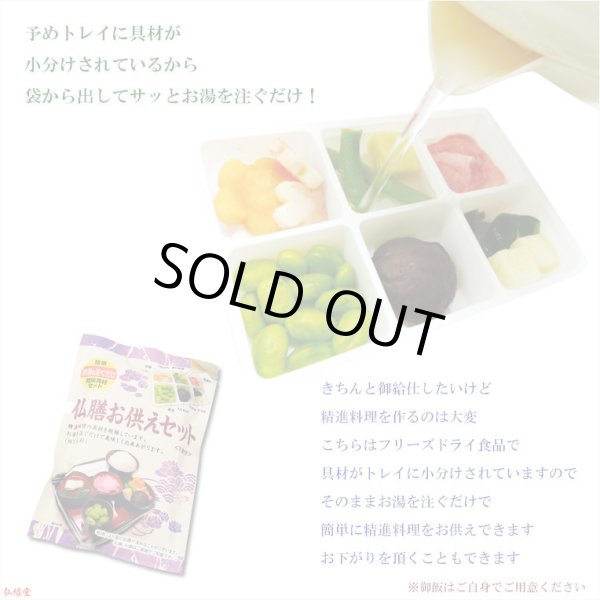 画像3: 仏膳用ドライフーズ【手間いらずで簡単　仏前精進料理　仏膳お供えセット　袋タイプ　１食分】仏壇・仏具　新盆　初盆　お盆　お彼岸命日　法事　お供え　仏膳