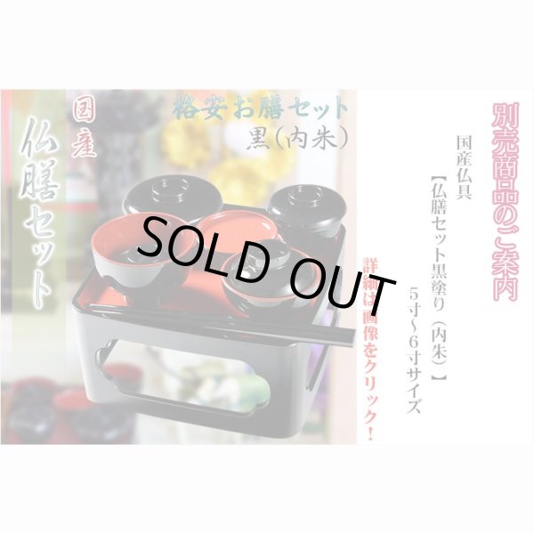 画像7: 仏膳用ドライフーズ【手間いらずで簡単　仏前精進料理　仏膳お供えセット　袋タイプ　１食分】仏壇・仏具　新盆　初盆　お盆　お彼岸命日　法事　お供え　仏膳