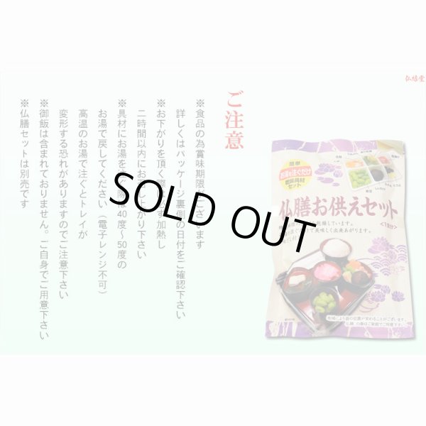 画像5: 仏膳用ドライフーズ【手間いらずで簡単　仏前精進料理　仏膳お供えセット　袋タイプ　１食分】仏壇・仏具　新盆　初盆　お盆　お彼岸命日　法事　お供え　仏膳