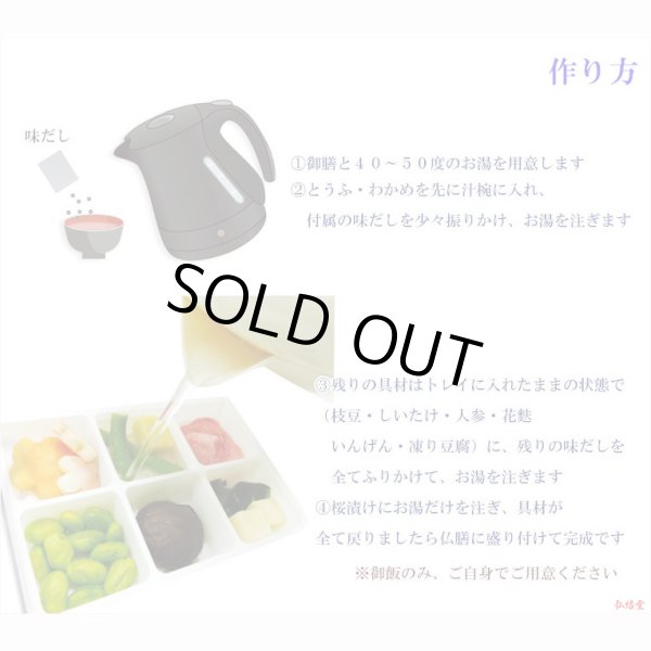 画像4: 仏膳用ドライフーズ【手間いらずで簡単　仏前精進料理　仏膳お供えセット　袋タイプ　１食分】仏壇・仏具　新盆　初盆　お盆　お彼岸命日　法事　お供え　仏膳