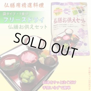 画像: 仏膳用ドライフーズ【手間いらずで簡単　仏前精進料理　仏膳お供えセット　袋タイプ　１食分】仏壇・仏具　新盆　初盆　お盆　お彼岸命日　法事　お供え　仏膳