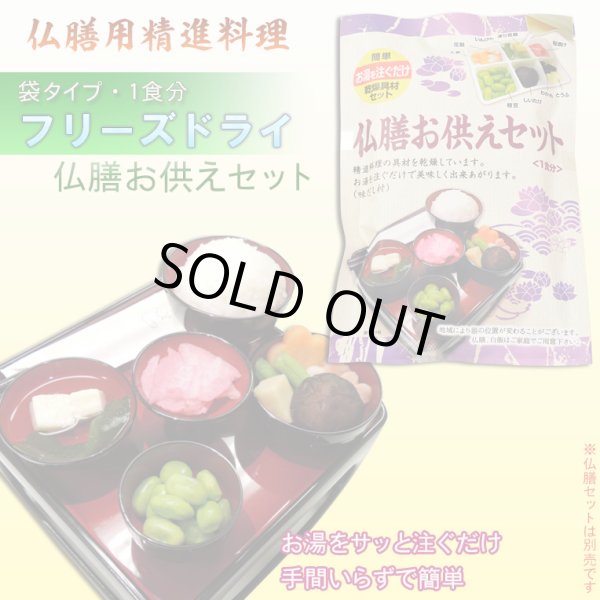 画像1: 仏膳用ドライフーズ【手間いらずで簡単　仏前精進料理　仏膳お供えセット　袋タイプ　１食分】仏壇・仏具　新盆　初盆　お盆　お彼岸命日　法事　お供え　仏膳