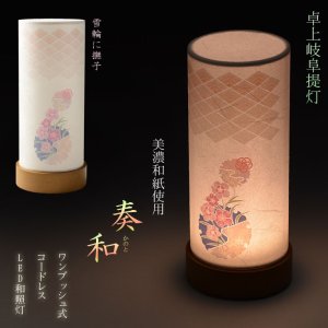 画像: 盆提灯【岐阜提灯・和照灯：奏和（かのと）　ワンプッシュ式LED電球灯 雪輪に撫子】お盆用品 仏具 お盆 初盆 提灯 新盆 お盆飾り 盆ちょうちん　電球灯　送料無料