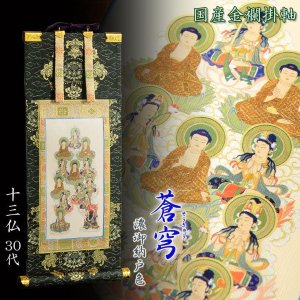 画像: お盆用品・国産仏具【豪華金襴表装掛軸：蒼穹（そうきゅう) 十三仏　濃御納戸色（こいおなんどいろ） 30代】十三佛絵像　掛軸　お盆　お盆飾り　新盆　初盆　盆用品　法要　本尊　送料無料