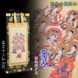 画像: お盆用品・国産仏具【豪華金襴表装掛軸：蒼穹（そうきゅう) 真言十三仏　濃御納戸色（こいおなんどいろ） 20代】十三佛絵像　掛軸　お盆　お盆飾り　新盆　初盆　盆用品　法要　本尊　送料無料