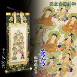 画像: お盆用品・国産仏具【豪華金襴表装掛軸：蒼穹（そうきゅう) 十三仏　濃御納戸色（こいおなんどいろ） 20代】十三佛絵像　掛軸　お盆　お盆飾り　新盆　初盆　盆用品　法要　本尊　送料無料