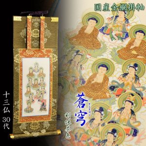 画像: お盆用品・国産仏具【豪華金襴表装掛軸：蒼穹（そうきゅう) 十三仏　利休茶色（りきゅうちゃいろ） 30代】十三佛絵像　掛軸　お盆　お盆飾り　新盆　初盆　盆用品　法要　本尊　送料無料