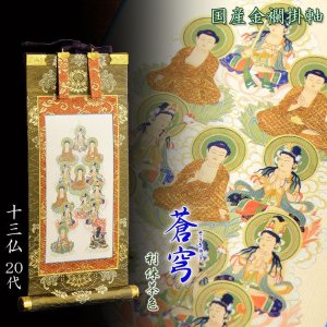 画像: お盆用品・国産仏具【豪華金襴表装掛軸：蒼穹（そうきゅう) 十三仏　利休茶色（りきゅうちゃいろ） 20代】十三佛絵像　掛軸　お盆　お盆飾り　新盆　初盆　盆用品　法要　本尊　送料無料