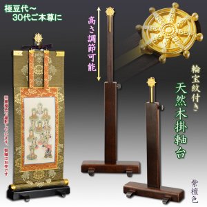 画像: 国産仏具【一般普及タイプ：輪宝紋入り・天然木掛軸台　紫檀色　豆サイズ】仏壇　仏具　仏壇用掛軸　本尊・お掛軸　八宗対応　宗紋　紋鋲　お盆　お彼岸　命日