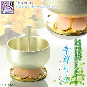 画像: 国産仏具【幸せの象徴クローバーデザイン：幸尊りん（こうそんりん）専用リン棒付　銀バレル　ピンク 1.8寸】仏壇仏具　現代調おりん リン 鐘 鈴磬　送料無料