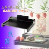 画像: お盆用品【盆棚（精霊棚）：卓上ミニ盆棚　木製二段　爽籟（そうらい）ブナ材ダーク】一部組立あり　送料無料　祭壇　法要　仏事　新盆　初盆　お盆飾り　盆提灯