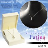 画像: 洗練されたベーシックデザイン【ソウルジュエリー:Patina(パティーナ)　アノー 純銀製】遺骨ペンダント メモリアルペンダント ジュエリー　手元供養　遺骨・お骨　仏具　送料無料