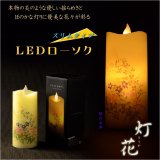 画像: 仏具【電池式・揺れるLED和みローソク：スリム灯花（とうか）秋の七草】蝋燭・ろうそく　燭台　盆飾り　和照灯　新盆　初盆　お盆　お彼岸　盆棚　仏壇　手元供養　仏花　火立て　お灯明　キャンドル