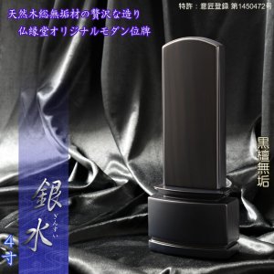 画像: 新感覚モダン位牌【天然木無垢材使用のリビング位牌：銀水4.0寸　黒檀無垢】仏壇・位牌　送料無料