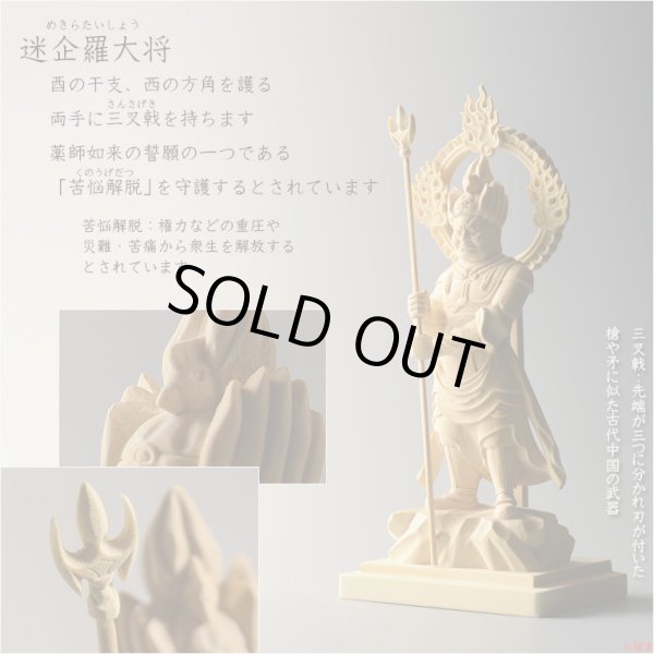 画像17: 仏像【檜製六角台飛天光背：薬師如来2.0寸＋柘植製十二神将2.4寸 全13体セット】縁起仏像　趣味仏像　神　送料無料