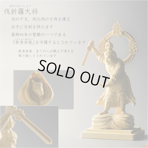 画像18: 仏像【檜製六角台飛天光背：薬師如来2.0寸＋柘植製十二神将2.4寸 全13体セット】縁起仏像　趣味仏像　神　送料無料