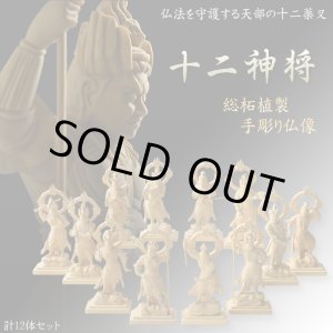 画像: 【総柘植製、手彫り仏像：十二神将（じゅうにしんしょう）　全12体セット】縁起仏像　趣味仏像　神　送料無料