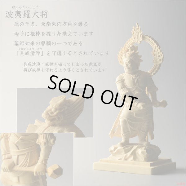 画像12: 仏像【檜製六角台飛天光背：薬師如来2.0寸＋柘植製十二神将2.4寸 全13体セット】縁起仏像　趣味仏像　神　送料無料