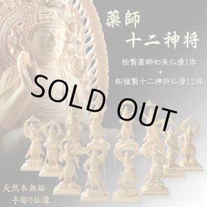 画像: 仏像【檜製六角台飛天光背：薬師如来2.0寸＋柘植製十二神将2.4寸 全13体セット】縁起仏像　趣味仏像　神　送料無料