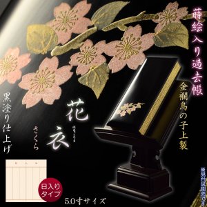 画像: 仏具【蒔絵入り過去帳　金襴鳥の子上製 黒塗り 花衣（はなごろも）：5.0寸・日入りタイプ　さくら】仏壇・仏具　全宗派対応　過去帖　四十九日　送料無料