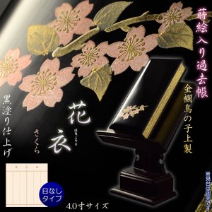 画像: 仏具【蒔絵入り過去帳　金襴鳥の子上製 黒塗り 花衣（はなごろも）：4.0寸・日無しタイプ　さくら】仏壇・仏具　全宗派対応　過去帖　四十九日　送料無料