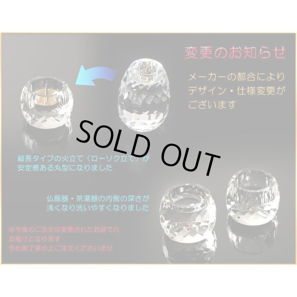 画像7: 【仏具】お仏壇を明るくする【クリスタル仏具・夢・クリア2.5寸5具セット】送料無料