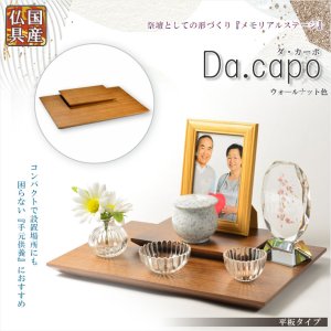 画像: 国産仏具【メモリアルステージ：Da.capo（ダ・カーポ）平板タイプ　ウォールナット色】手元供養　骨壷　遺品　遺髪　オープン仏壇　ミニ仏壇　送料無料