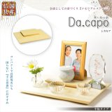 画像: 国産仏具【メモリアルステージ：Da.capo（ダ・カーポ）平板タイプ　シカモア】手元供養　骨壷　遺品　遺髪　オープン仏壇　ミニ仏壇　送料無料