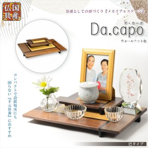 画像: 国産仏具【メモリアルステージ：Da.capo（ダ・カーポ）巴タイプ　ウォールナット色】手元供養　骨壷　遺品　遺髪　オープン仏壇　ミニ仏壇　送料無料