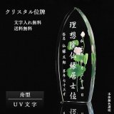 画像: 位牌【世界に一つの特別：UV文字入れ無料　バラード（舟型）】モダン　オリジナル位牌　ガラス　オーダーメイド　送料無料