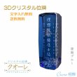 画像1: 位牌【世界に一つの特別：3Dクリスタル位牌　クオーレ（柱形）背面ブルー】モダン位牌　オリジナル位牌　オーダーメイド　メモリアルモニュメント　仏壇　仏具　手元供養　送料無料