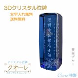 画像: 位牌【世界に一つの特別：3Dクリスタル位牌　クオーレ（柱形）背面ブルー】モダン位牌　オリジナル位牌　オーダーメイド　メモリアルモニュメント　仏壇　仏具　手元供養　送料無料