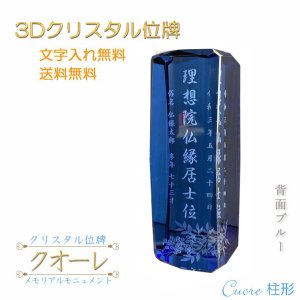 画像: 位牌【世界に一つの特別：3Dクリスタル位牌　クオーレ（柱形）背面ブルー】モダン位牌　オリジナル位牌　オーダーメイド　メモリアルモニュメント　仏壇　仏具　手元供養　送料無料