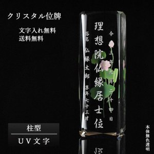 画像: 位牌【世界に一つの特別：UV文字入れ無料　ビオラ（柱形）無色透明】モダン　オリジナル位牌　ガラス　オーダーメイド　送料無料