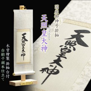 画像: 神棚・祖霊舎用掛軸【国産御神号（ごしんごう）掛軸：天照皇大神　白緞子絹本仕立て・木曽桧製掛軸台付き】神具　神徒　掛軸　神　神徒　天照大神　送料無料