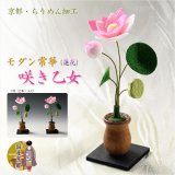 画像: 国産仏具【京都・ちりめん製：モダン常華（蓮花）1対（2本）売り　咲き乙女】仏壇仏具　荘厳仏具　造花　仏花　花立て　お供え　供花　手元供養　イミテーション　蓮の花