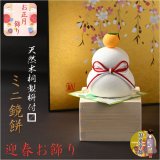画像: 国産・お正月飾り【国産京都　手造り迎春お飾り：天然木桐製枡付布張り　ミニ鏡餅】新年　正月　和雑貨　はごいた　鏡もち　門松　お年賀　迎春　和風　縁起物　神様　年神様　歳神様　置物　節句　お正月準備　お正月用品