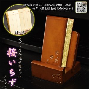 画像: 仏具【唐木過去帳セット 桜花彫り模様：桜いちず・日入りタイプ ブラウン色】全宗派対応 過去帖 四十九日 法要 回忌 年忌 月命日 祥月命日 追善供養 謝恩 仏壇用仏具 仏壇用品　送料無料