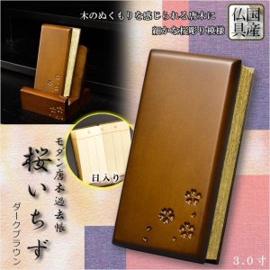 画像: 仏具【唐木過去帳　鳥の子上製和紙　桜花彫り模様 桜いちず：3.0寸・日入りタイプ ダークブラウン色】全宗派対応 過去帖 四十九日 法要 回忌 年忌 月命日 祥月命日 追善供養 謝恩 仏壇用仏具 仏壇用品　送料無料