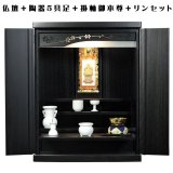 画像: 【ご本尊＋陶器5具足＋りんセット＋掛軸留め】仏具込み・桐材・ミニモダン仏壇【未来20号・黒（ブラック）】送料無料