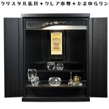 画像: 【クレア御本尊＋クリスタル5具足＋たまゆらリン】豪華仏具込み・桐材・ミニモダン仏壇【未来20号　黒（ブラック）】送料無料