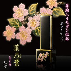 画像: 位牌【蒔絵入りモダン位牌　黒塗り仕上げ： 菜乃葉（なのは）　3.5寸】仏壇　家具調位牌　現代調位牌　塗り位牌　デザイン位牌　送料無料