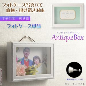 画像: 仏具【フォトケース写真立て　縦横対応：敷台無しアンティークボックス　ホワイト】　手元供養　骨壷　遺品　遺髪　オープン仏壇　ミニ仏壇